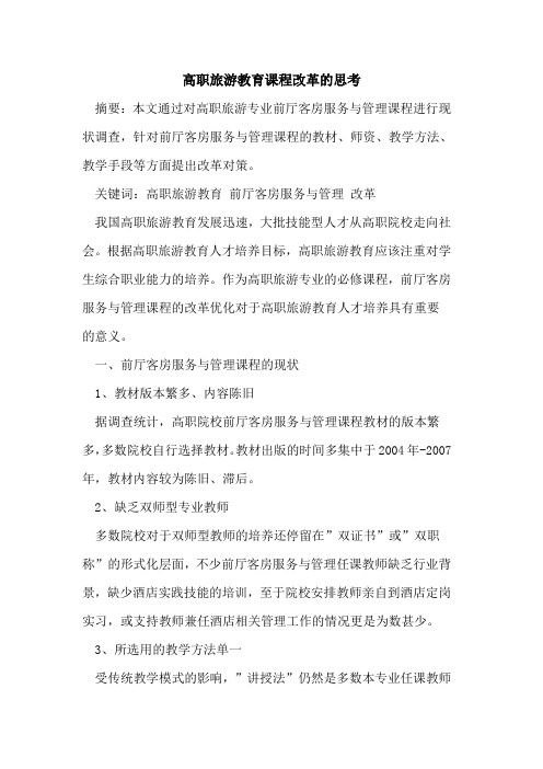 高职旅游教育课程改革思考
