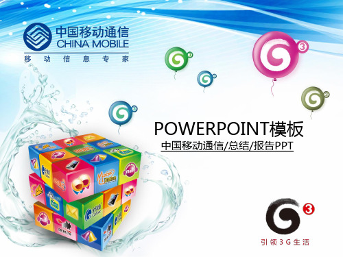 中国移动3G生活-PPT模板