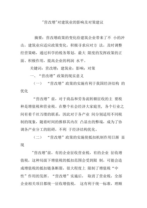 “营改增”对建筑业的影响及对策建议