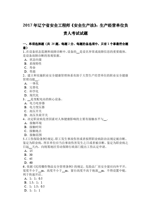 2017年辽宁省安全工程师《安全生产法》：生产经营单位负责人考试试题