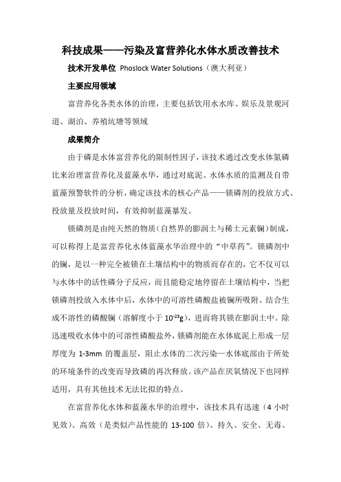 科技成果——污染及富营养化水体水质改善技术