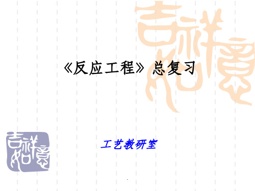 反应工程总复习PPT课件