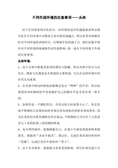 不同作战环境的注意事项——丛林