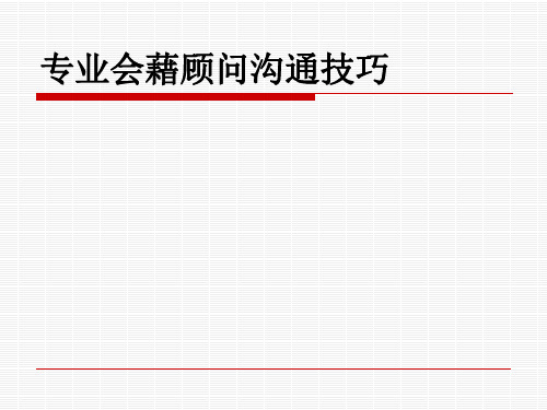 会籍的沟通技巧