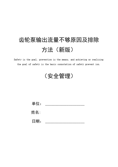 齿轮泵输出流量不够原因及排除方法