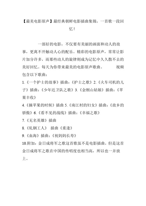 【最美电影原声】最经典朝鲜电影插曲集锦,一首歌一段回忆!