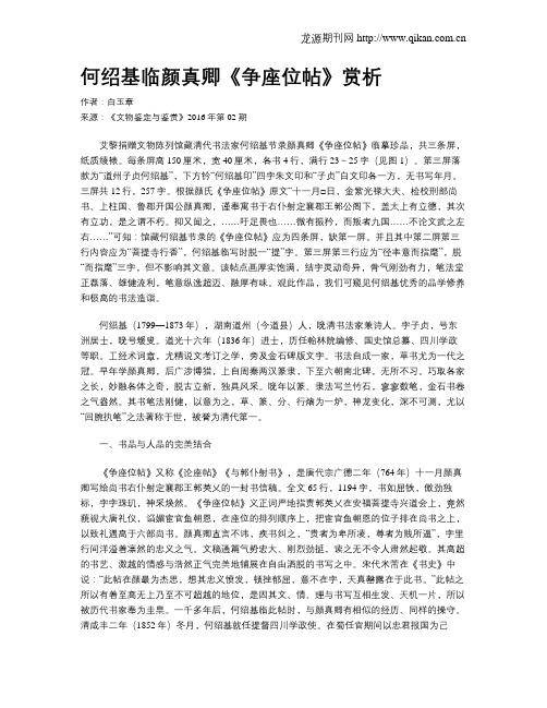 何绍基临颜真卿《争座位帖》赏析