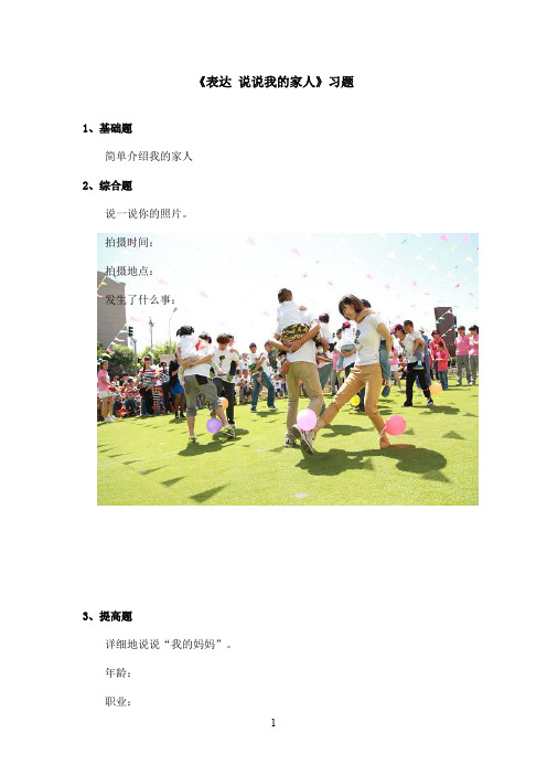 最新长春版小学语文一年级上册《表达 说说我的家人》精选习题(精品)