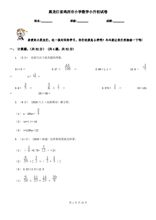 黑龙江省鸡西市小学数学小升初试卷