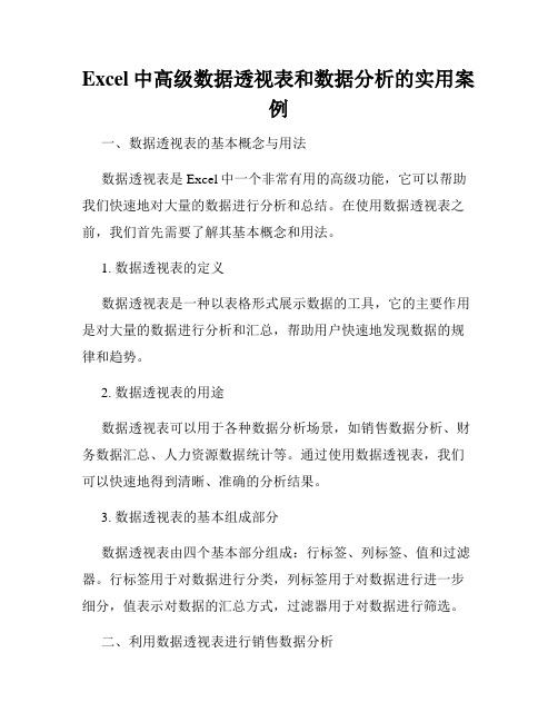 Excel中高级数据透视表和数据分析的实用案例