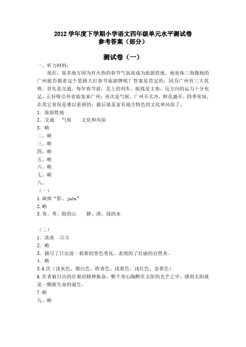 四年级语文单元水平测试卷参考答案