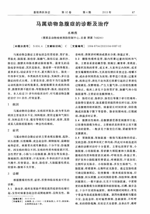马属动物急腹症的诊断及治疗