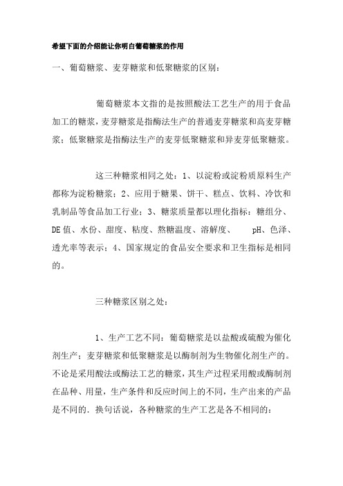 葡萄糖浆、麦芽糖浆和低聚糖浆的区别