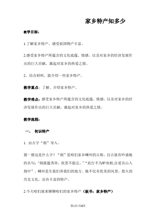 三年级下册品德教案2.3家乡特产知多少浙教版
