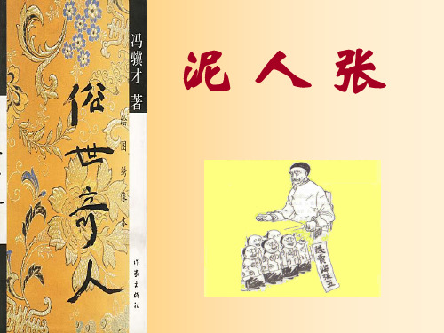 最新初中语文俗世奇人之泥人张公开课优质课PPT课件
