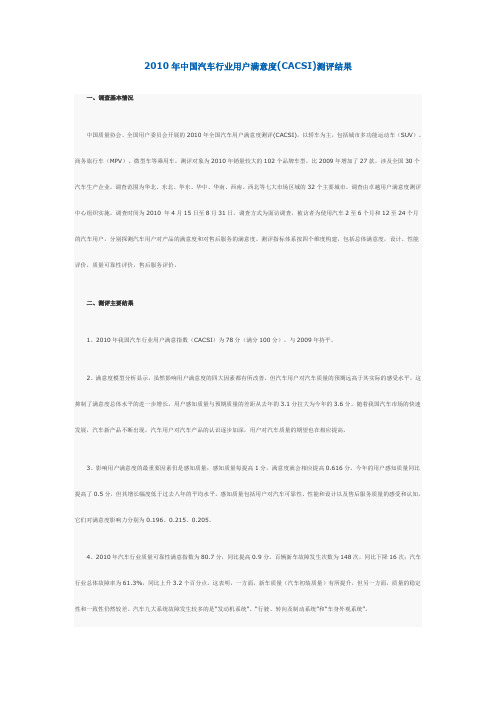 2010年中国汽车行业用户满意度(CACSI)测评结果