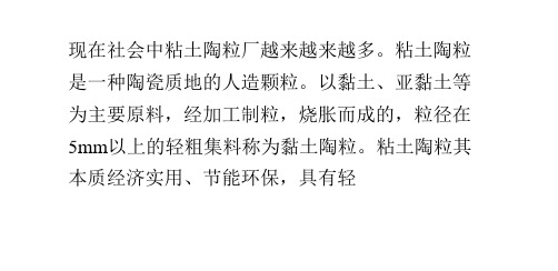 粘土陶粒的性能应用及特点