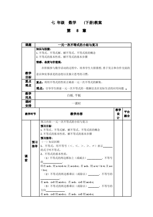 新华东师大版七年级数学下册《8章 一元一次不等式  小结》教案_0