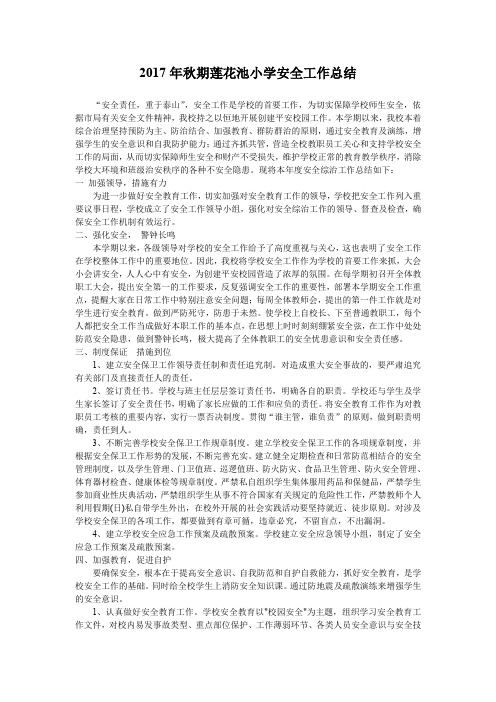 2014年秋期安全工作总结
