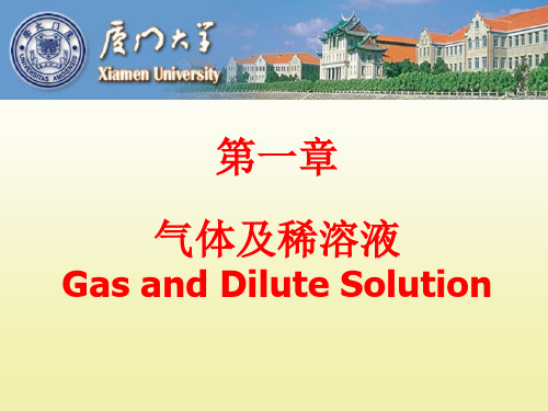无机化学第一章+气体及稀溶液