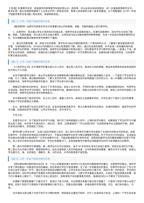 小学一年级下册数学教学反思3篇