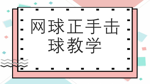 网球正手击球教学