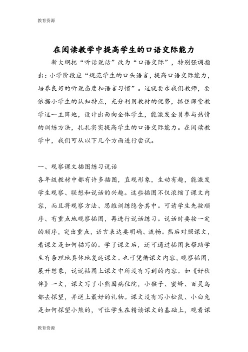 【教育资料】在阅读教学中提高学生的口语交际能力学习精品