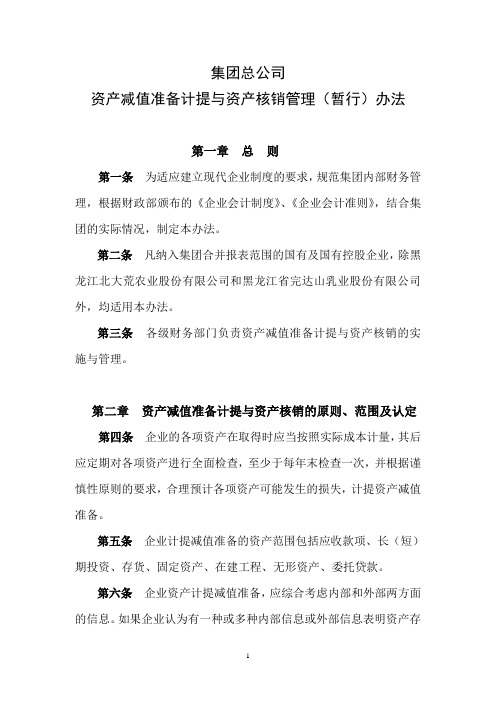 【经典范例】集团总公司资产减值准备计提与资产核销管理办法(WORD23页)