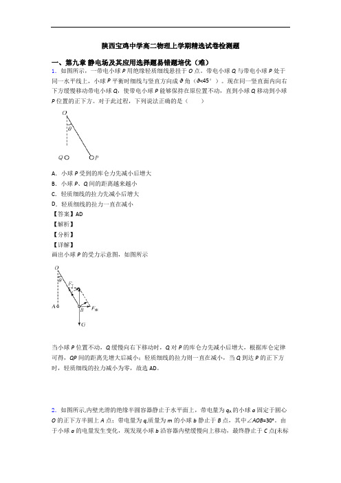 陕西宝鸡中学高二物理上学期精选试卷检测题