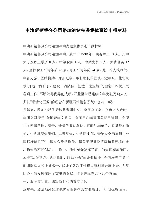 中油新销售分公司路加油站先进集体事迹申报材料