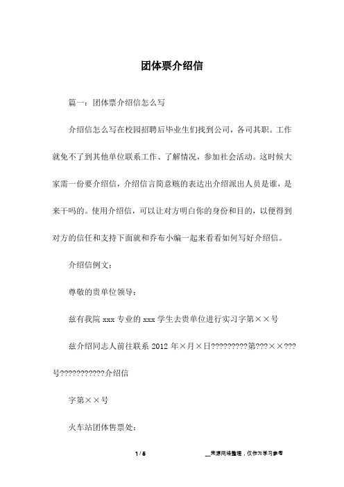 团体票介绍信
