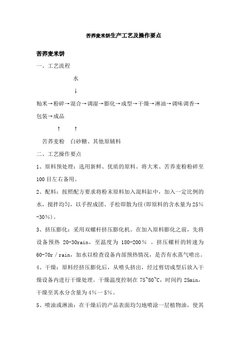 苦荞麦米饼生产工艺及操作要点