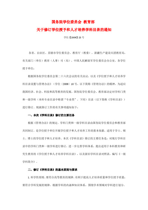 国务院学位委员会教育部关于修订学位授予和人才培养学科目录的通知