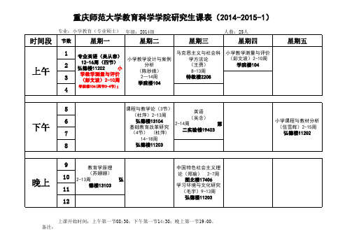 重庆师范大学教育科学学院硕士研究生2014-2015-1(2014级)总课表