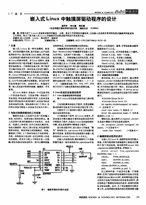 嵌入式Linux中触摸屏驱动程序的设计