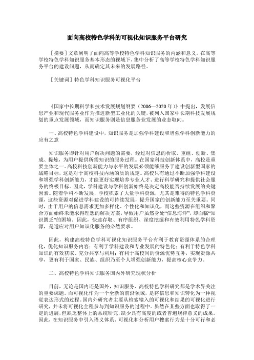 面向高校特色学科的可视化知识服务平台研究