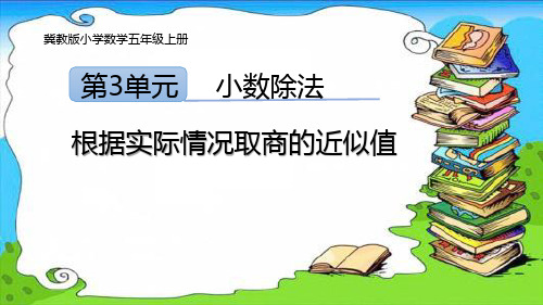 三 小数除法-循环小数(课件) 数学五年级上册 冀教版