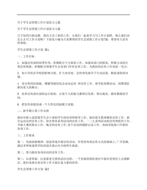 关于学生会团委工作计划范文七篇