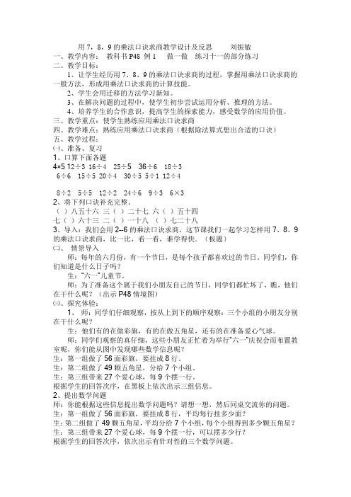 用7,8,9的乘法口诀求商教学设计及反思