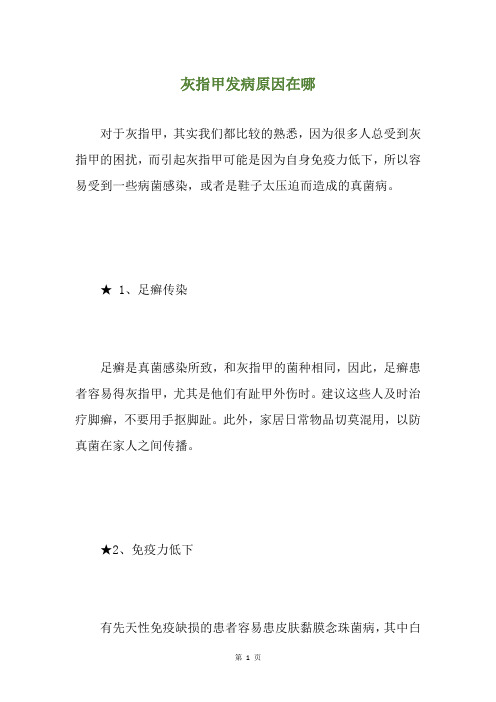 灰指甲发病原因在哪
