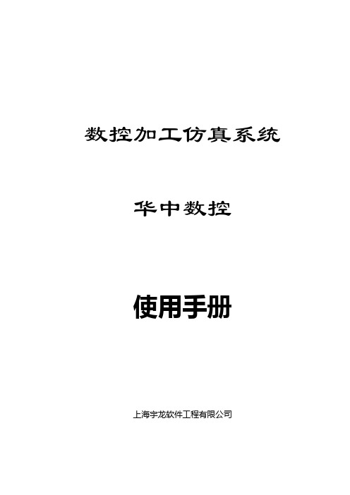华中数控加工仿真系统使用手册