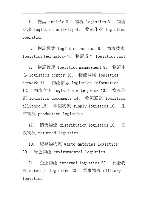 物流专业名词(英文)