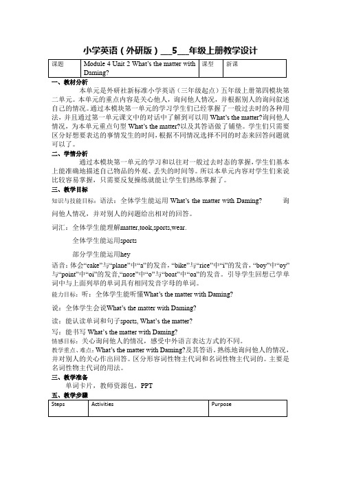 Module4Unit2What’sthematterwithDaming(教学设计)英语五年级上册