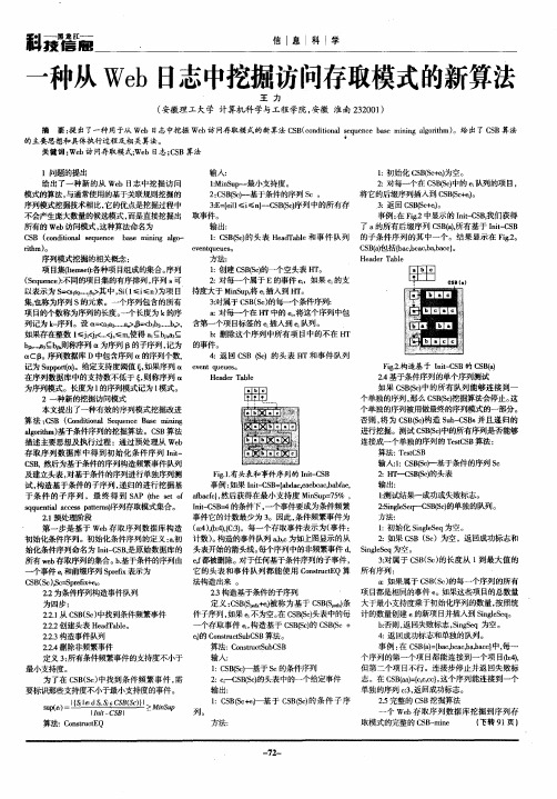一种从Web日志中挖掘访问存取模式的新算法