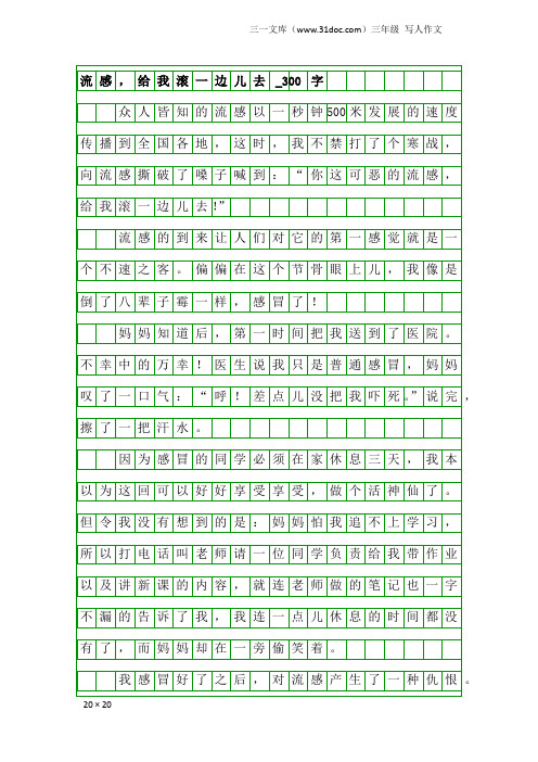 三年级写人作文：流感,给我滚一边儿去_300字