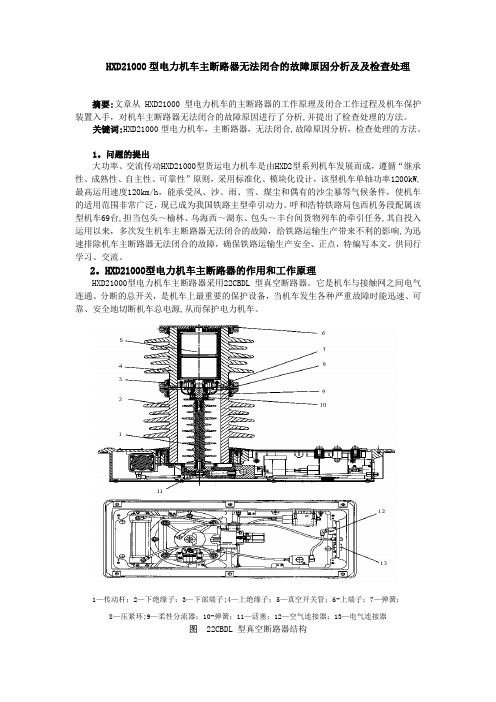 HXD21000型电力机车主断路器无法闭合的故障原因及及处理方法【范本模板】