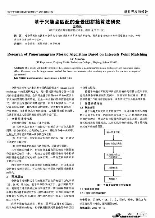 基于兴趣点匹配的全景图拼接算法研究