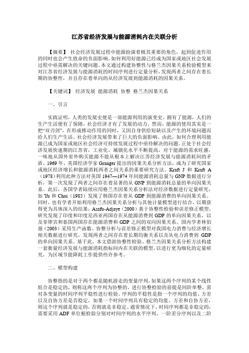 江苏省经济发展与能源消耗内在关联分析