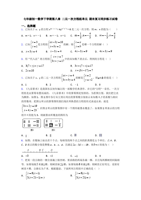 七年级初一数学下学期第八章 二元一次方程组单元 期末复习同步练习试卷