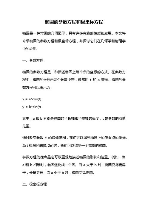 椭圆的参数方程和极坐标方程